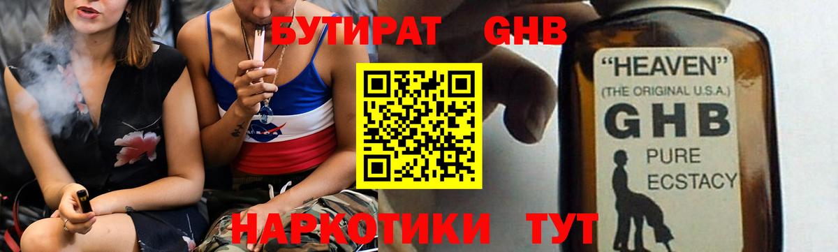 БУТИРАТ GHB Кузнецк